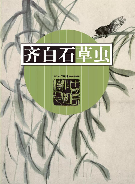 齐白石草虫 商品图0
