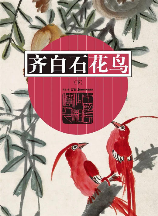 齐白石花鸟（下） 商品图0