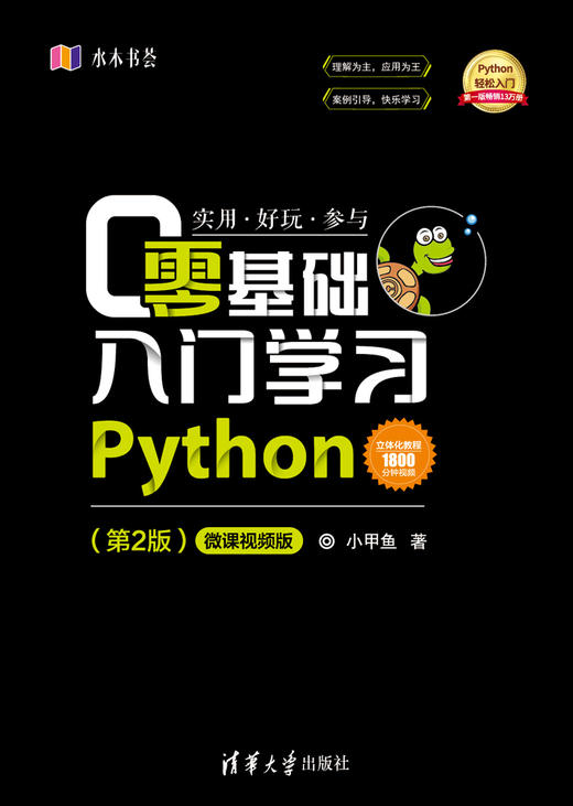 零基础入门学习Python（第2版）-微课视频版 商品图0