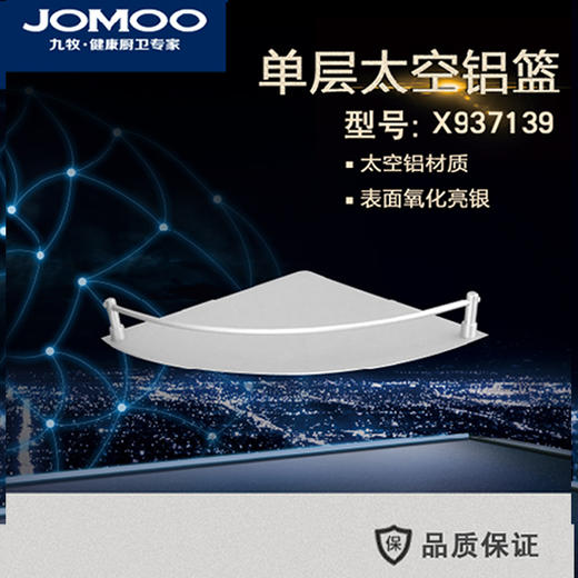 九牧 挂件单层太空铝三角架 X937139 商品图0
