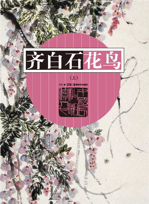 齐白石花鸟（上） 商品图0