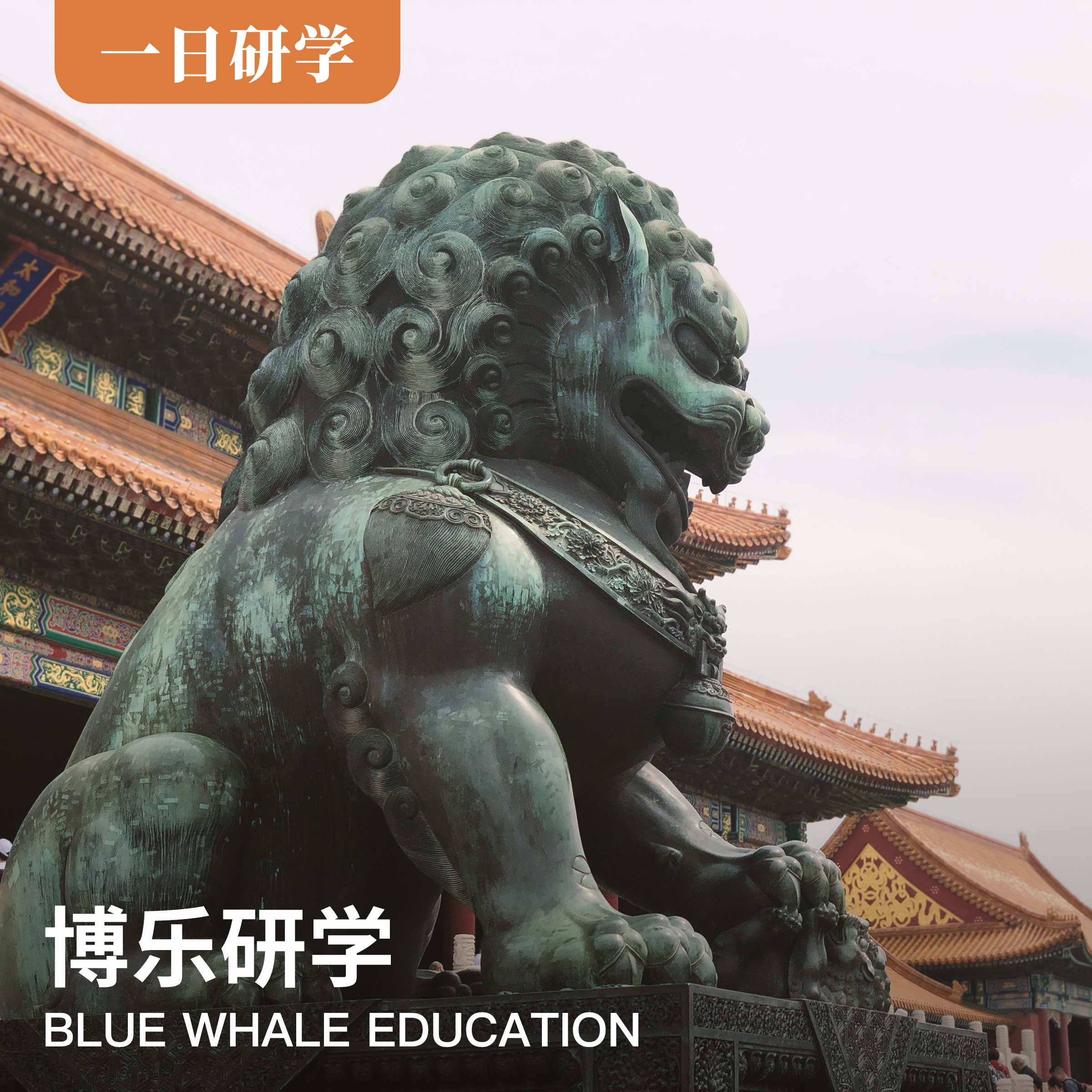 （一日）《故宫大冒险·紫禁城里话“怪兽”》-博物馆研学系列