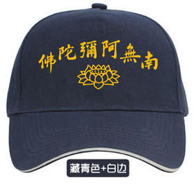 南无阿弥陀佛帽子