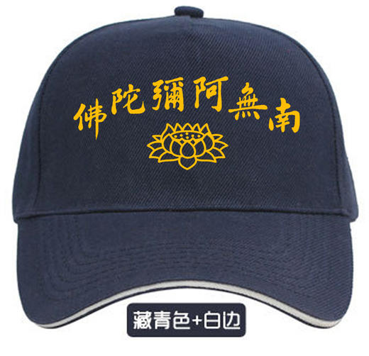 南无阿弥陀佛帽子 商品图0