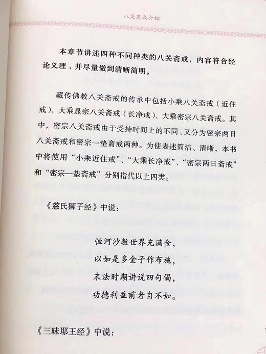 藏传佛教八关斋戒(修订版) 》堪布.班玛香曲 青海民族出版社 藏传佛教八关斋戒的传承中包括小乘八关斋戒（近住戒）大乘显宗八关斋戒（长净戒）大乘密宗八关斋戒。 商品图6