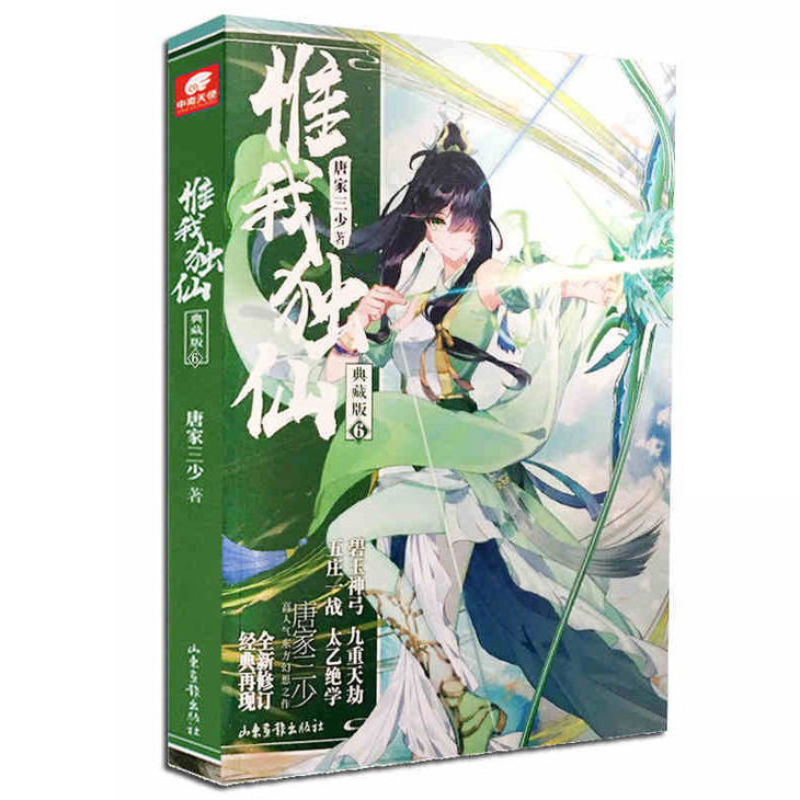 惟我独仙 典藏版6 唐家三少