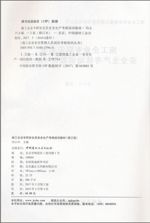 【正版现货】施工企业专职安全员安全生产考核培训教材（修订版） 施工企业安全管理人员岗位考核培训丛书  中国建材工业出版社 商品图1