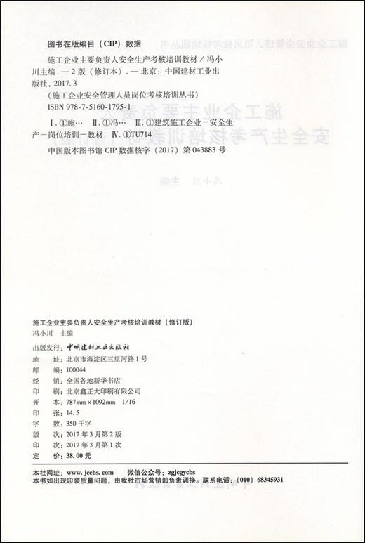 施工企业主要负责人安全生产考核培训教材（修订版） 商品图1