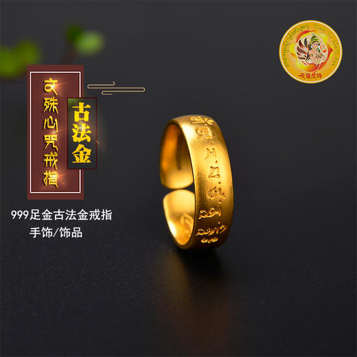 天语龙吟足金 古法黄金文殊心咒戒指黄金戒指男女款可调节 商品图0