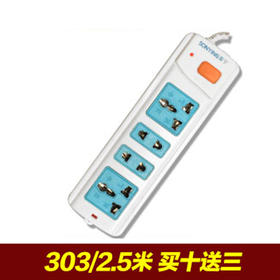 索宁 303插座 2.5米