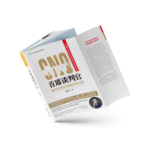 首席谈判官:新生代商业领秀谈判之道 商品图2