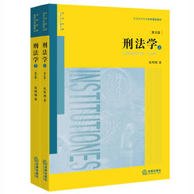 刑法学（第五版 上下） 张明楷