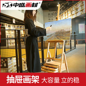 中盛画材 抽屉木质画板画架素描写生套装成人儿童油画架支架式