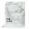 【美】詹森《詹森艺术史》（第7版） 商品缩略图0