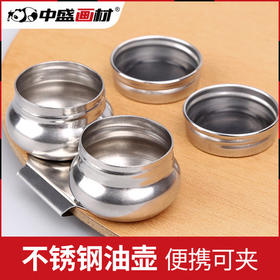 中盛画材 F332双鼓大号有盖不锈钢油画油壶 绘画双口调色油壶