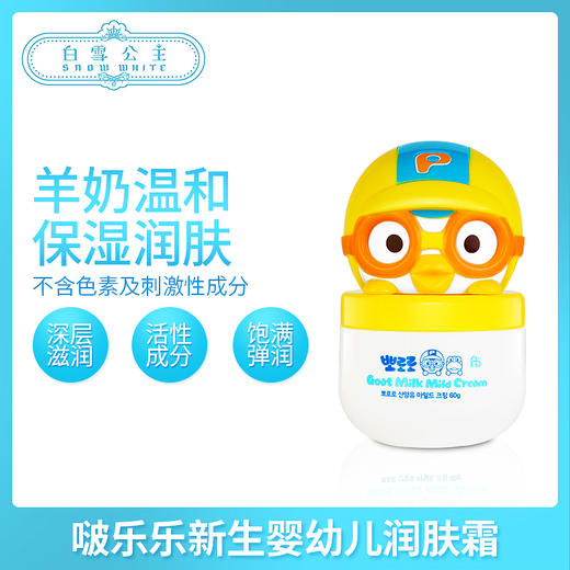 PORORO 宝露露山羊奶精华儿童面霜（848781） 商品图0