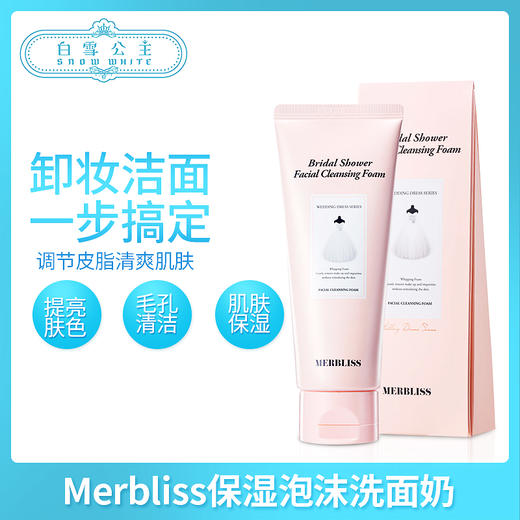 MERBLISS婚纱泡沫洁面乳（482110） 商品图0