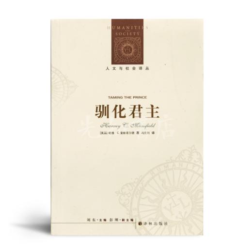 【美】哈维·曼斯菲尔德《驯化君主》 商品图0