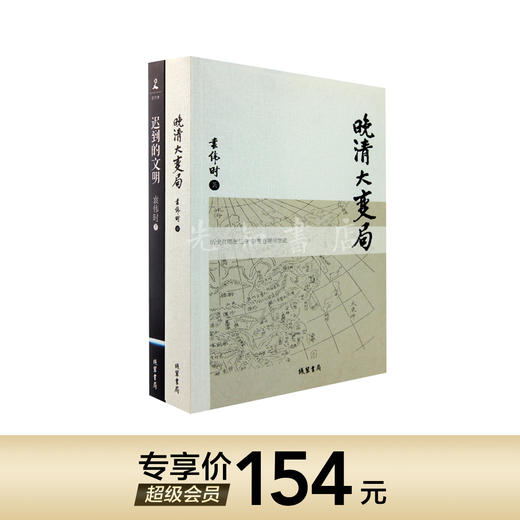 （绝版*溢价）袁伟时中国近代史反思两部曲（2本）：《晚清大变局》《迟到的文明》 商品图0