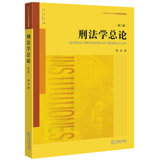 刑法学总论(第二版)黎宏