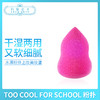 too cool for school葫芦粉扑（211982） 商品缩略图0