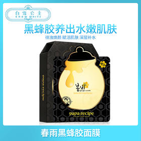 papa recipe春雨黑蜂胶面膜（321111）