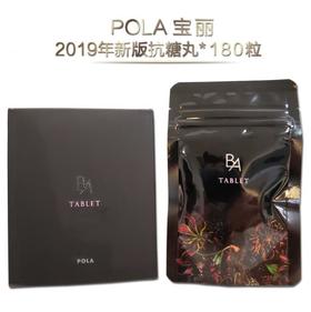 POLA 黑BA 抗糖丸 抗糖防衰 紧致皮肤（180粒  包邮）