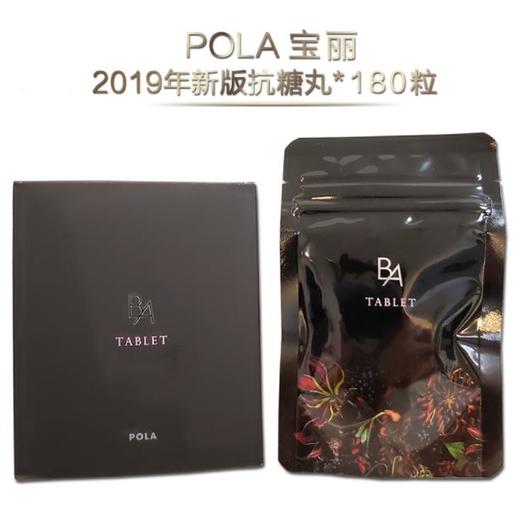 POLA 黑BA 抗糖丸 抗糖防衰 紧致皮肤（180粒  包邮） 商品图0