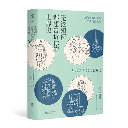 无论如何都想告诉你的世界史 商品图0