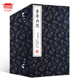 古体本《黄帝内经》一函十二册