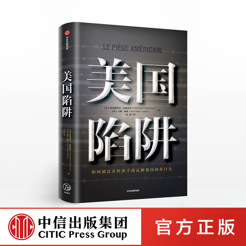 美国陷阱 弗雷德里克皮耶鲁齐 著 中信出版社图书 正版书籍