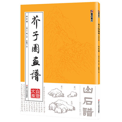 墨点美术：芥子园画谱 山石谱 国画技法 国画教材 商品图0