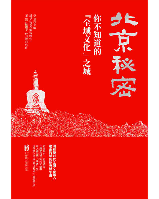 北京秘密 : 你不知道的“全域文化”之城 商品图5