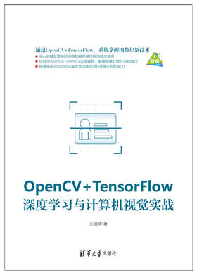 OpenCV+TensorFlow深度学习与计算机视觉实战