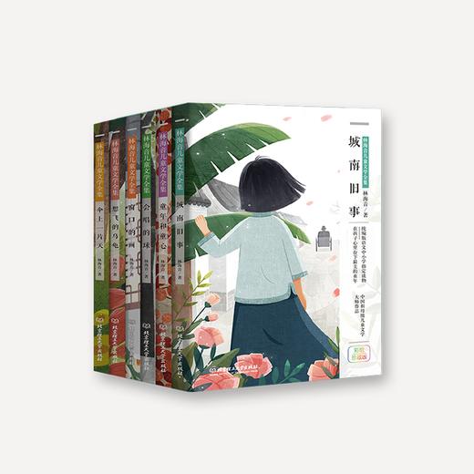 《林海音儿童文学全集 国宝级大师作品,让孩子遇见更美的童年