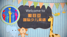 【索菲亚国际少儿英语】20次纯正外教课线上听力口语交际课仅需100元，这个春天和我们一起让英语口语能力Up起来！