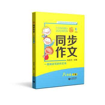 同步作文.八年级.下册 商品图0