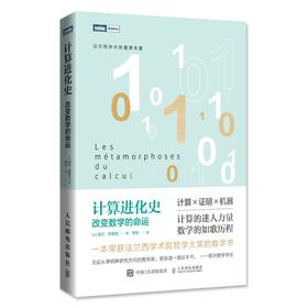 计算进化史 改变数学的命运 计算改变科学与哲学的力量