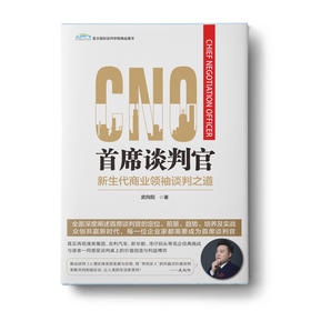 首席谈判官:新生代商业领秀谈判之道