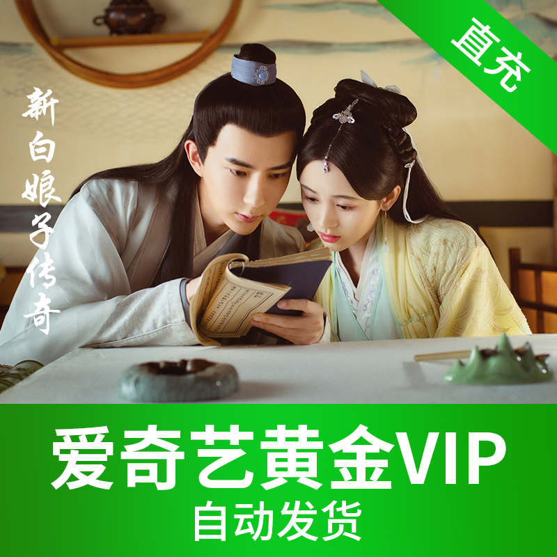 爱奇艺视频黄金VIP会员-直充