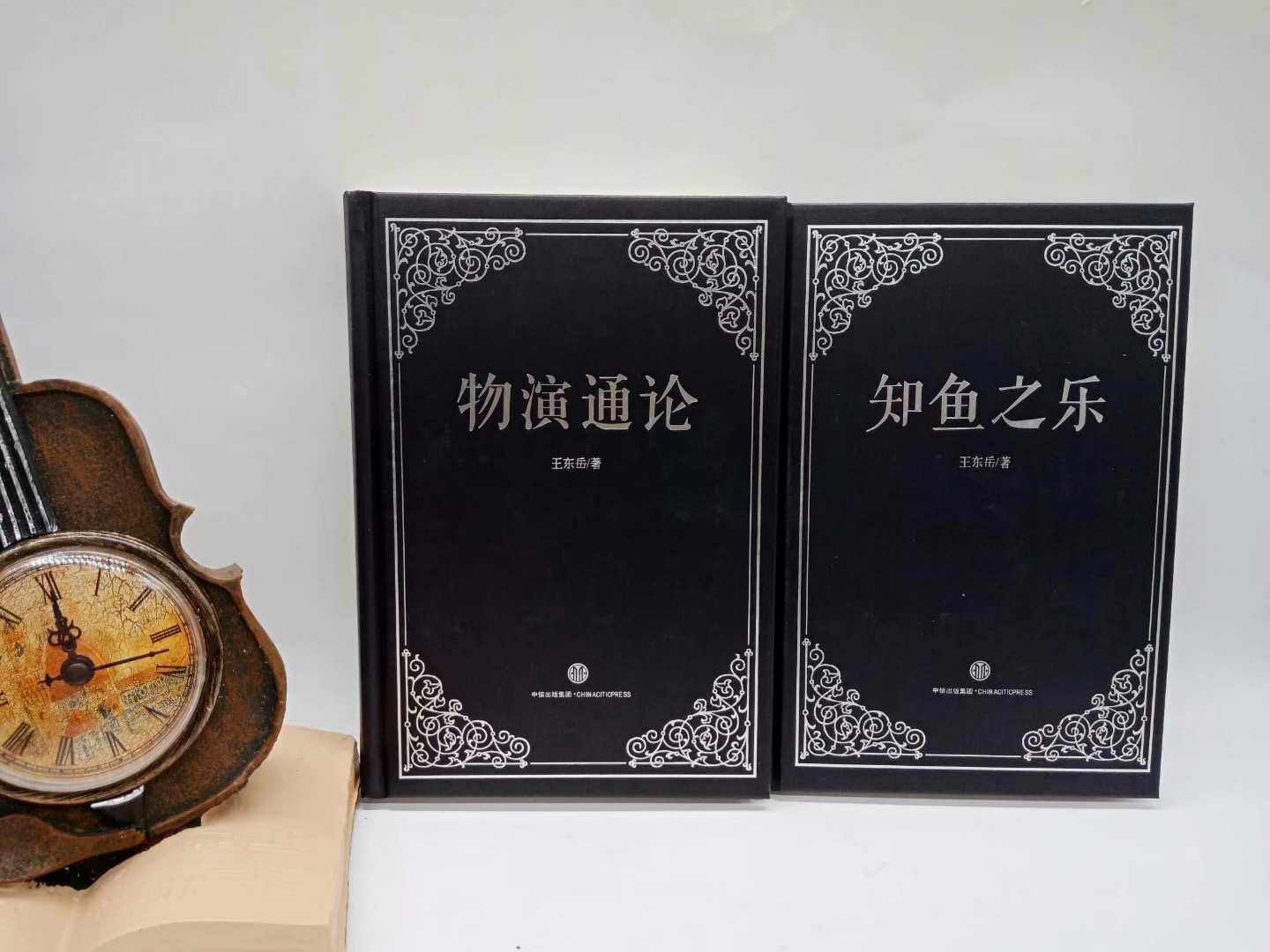 王东岳《物演通论 知鱼之乐》精装2册