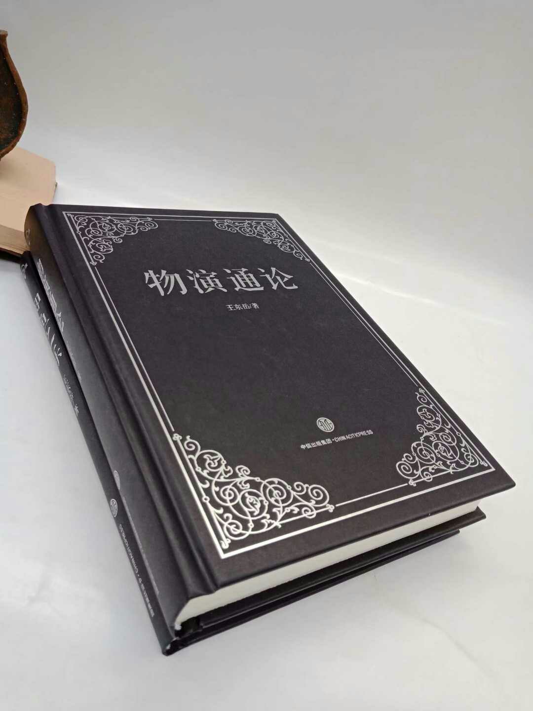 王东岳《物演通论 知鱼之乐》精装2册