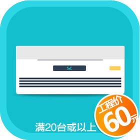 空调挂机清洗（购买20台或以上挂机下单即减价，同一地址或单位可享受此优惠）