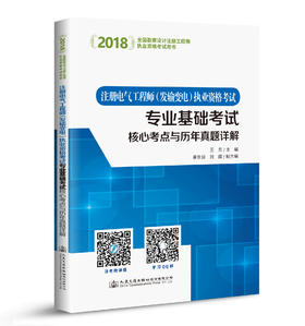2018注册电气工程师（发输变电）执业资格考试专业基础考试核心考点与历年真题详解