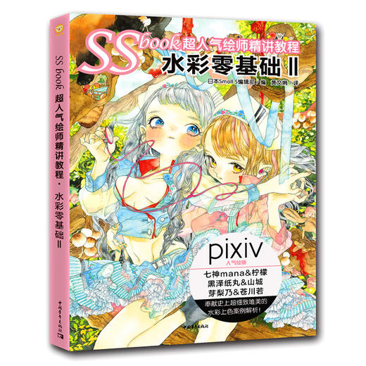 《SSbook超人气绘师精讲教程：水彩零基础Ⅱ》 商品图0