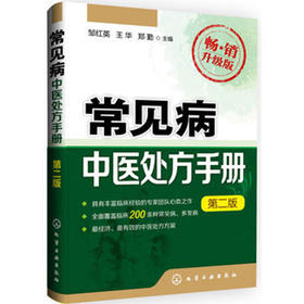 常见病中医处方手册（第二版）中药配方方剂学 常见病诊断与治11疗 内科皮肤书籍大全 中医诊断学入门书籍