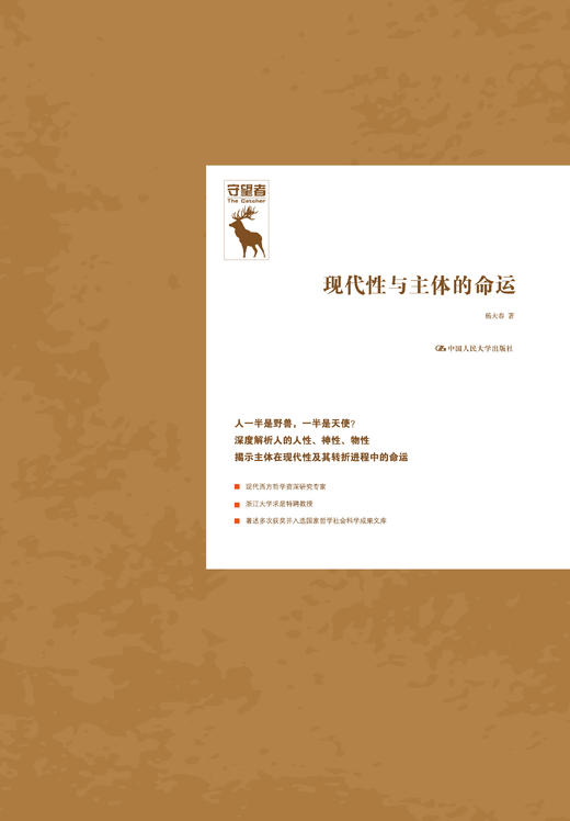 现代性与主体的命运（守望者） 杨大春 人大出版社 商品图1