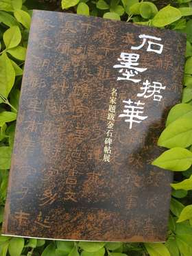 《石墨捃华-名家题跋金石碑帖展》全一册