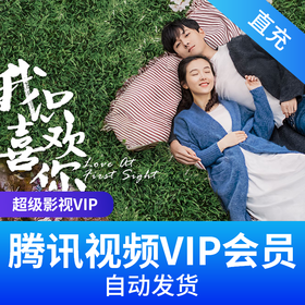 腾讯视频超级影视VIP会员-直充