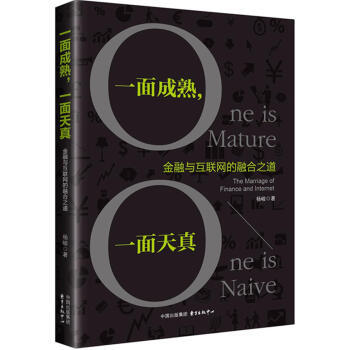 一面成熟，一面天真——金融与互联网的融合之道 商品图0